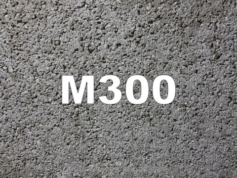 Бетон М300 с щебнем