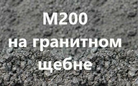 Бетон М200 с щебнем